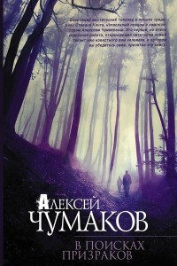 Книга В поисках призраков