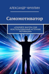 Книга Самомотиватор