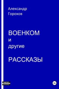 Книга Военком и другие рассказы