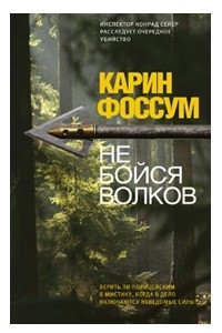 Книга Не бойся волков