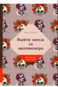 Книга Выйти замуж за миллионера