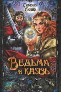 Книга Ведьма и князь