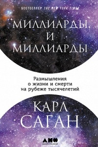 Книга Миллиарды и миллиарды. Размышления о жизни и смерти на рубеже тысячелетий