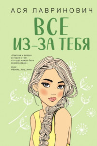 Книга Все из-за тебя