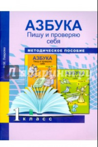 Книга Азбука. 1 класс. Пишу и проверяю. Начала формирования регулятивных УУД. Методическое пособие