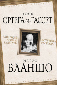 Книга Уходящий аромат культуры. Эстетика распада