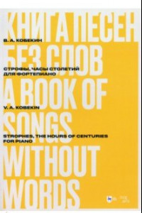 Книга Книга песен без слов. Строфы, Часы столетий. Для фортепиано. Ноты