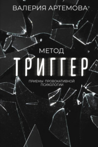 Книга Метод «Триггер». Приемы провокативной психологии