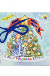 Книга В лесу родилась елочка. Шнурочки