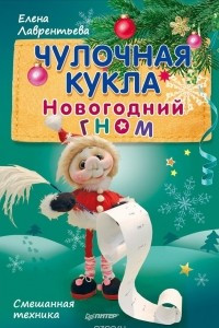 Книга Чулочная кукла. Новогодний гном