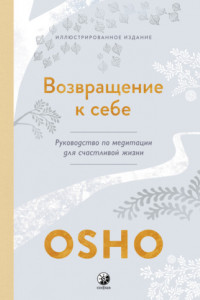 Книга Возвращение к себе. Руководство по медитации для счастливой жизни