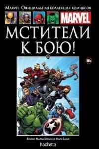 Книга Мстители. К бою!