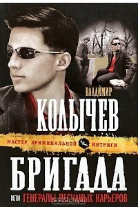 Книга Бригада, или Генералы песчаных карьеров