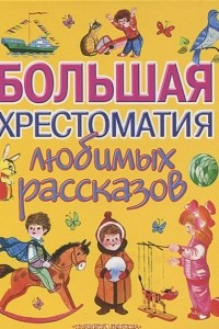 Книга Большая хрестоматия любимых рассказов