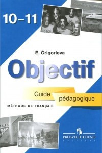 Книга Objectif: Methode de francais 10-11: Guide pedagogique / Французский язык. 10-11 класс. Книга для учителя