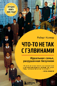 Книга Что-то не так с Гэлвинами. Идеальная семья, разрушенная безумием