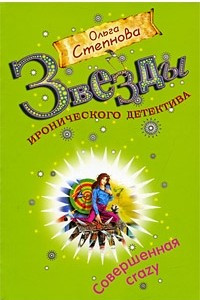 Книга Совершенная crazy