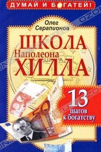 Книга Школа Наполеона Хилла. 13 шагов к богатству