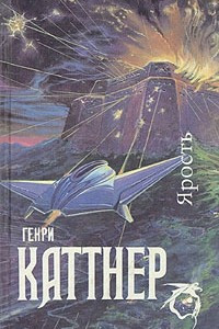 Книга Ярость. Мир тьмы. Рассказы