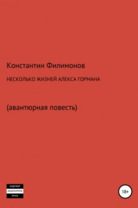 Книга Несколько жизней Алекса Гормана. Повесть-фантасмагория