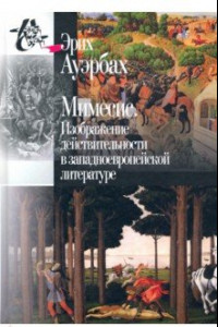 Книга Мимесис. Изображение действительности в западно-европейской литературе