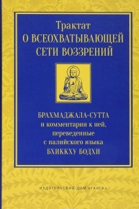 Книга Трактат о всеохватывающей сети воззрений. Брахмаджала-сутта и комментарии к ней