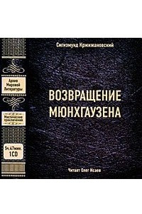 Книга Возвращение Мюнхгаузена