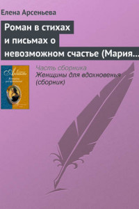 Книга Роман в стихах и письмах о невозможном счастье