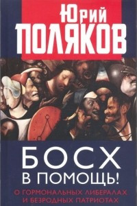 Книга Босх в помощь! О гормональных либералах и безродных патриотах