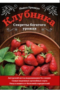 Книга Клубника. Секреты богатого урожая