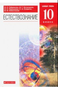 Книга Естествознание. 10 класс. Базовый уровень. Учебник. Вертикаль. ФГОС