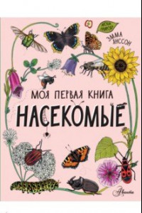 Книга Насекомые