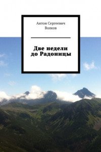 Книга Две недели до Радоницы