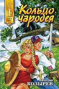 Книга Кольцо чародея