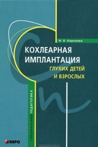 Книга Кохлеарная имплантация глухих детей и взрослых