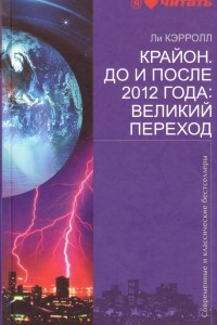 Книга Крайон. До и после 2012 года: Великий переход