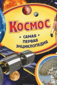 Книга Космос