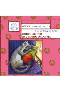 Книга Котознавство від Старого Опосума