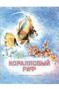 Книга Коралловый риф