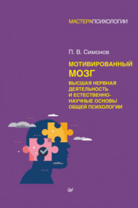 Книга Мотивированный мозг. Высшая нервная деятельность и естественно-научные основы общей психологии