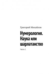 Книга Нумерология. Наука или шарлатанство. Часть 1