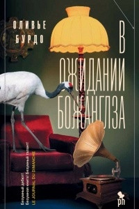 Книга В ожидании Божанглза