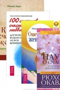 Книга Наука о счастье. 100 секретов любви. Как быть счастливой женщиной. Счастье быть женщиной