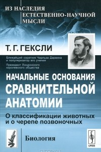 Книга Начальные основания сравнительной анатомии. О классификации животных и о черепе позвоночных