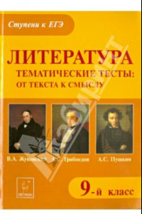 Книга Литература. 9 класс. Тематические тесты. От текста к смыслу. Жуковский, Грибоедов, Пушкин