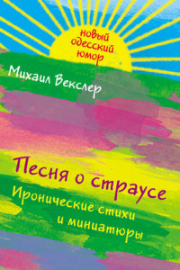 Книга Песня о страусе: иронические стихи и миниатюры