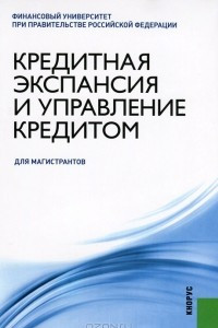 Книга Кредитная экспансия и управление кредитом