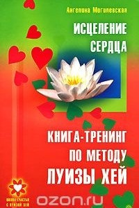 Книга Исцеление сердца. Книга-тренинг по методу Луизы Хей