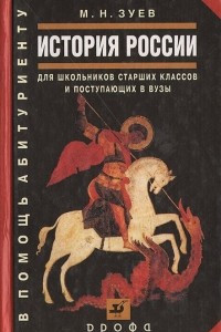 Книга История России для школьников старших классов и поступающих в вузы