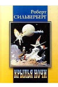 Книга Крылья ночи